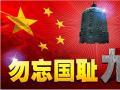 918事變紀念日 | 銘記歷史，珍愛和平