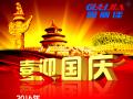 廣州固麗電子科技有限公司，祝大家國慶快樂。