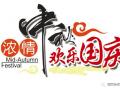 廣州固麗電子科技提前祝大家中秋國慶快樂！