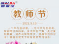 9.10祝全天下老師節(jié)日快樂！