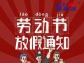 勞動節(jié)放假通知！