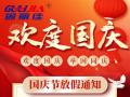 國慶節(jié)放假通知！
