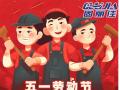 勞動節(jié)放假通知！