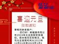 元旦放假通知！
